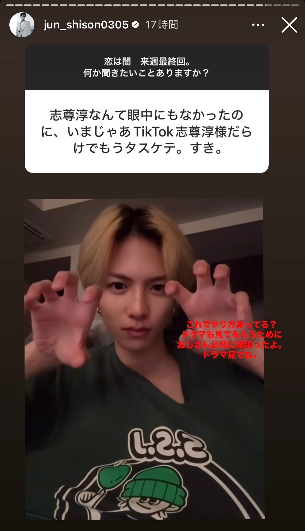 志尊淳Instagramストーリーズより