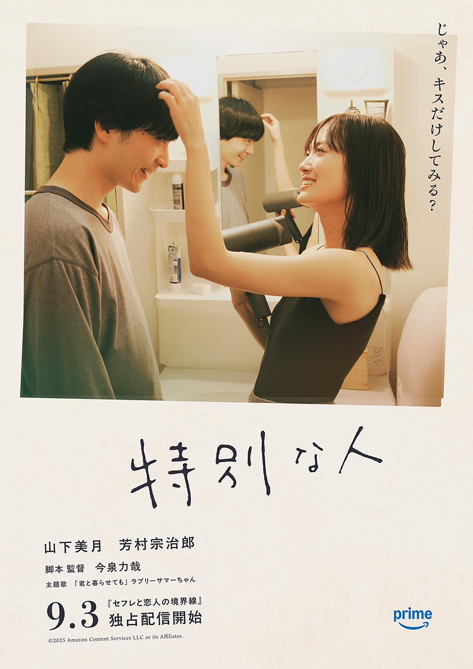 「セフレと恋人の境界線」2025 Amazon Content Services LLC or its Affiliates.