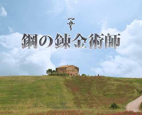 実写版「鋼の錬金術師」ディーン・フジオカ着用衣装が世界初披露へ 映画公開月も発表<本人コメント>