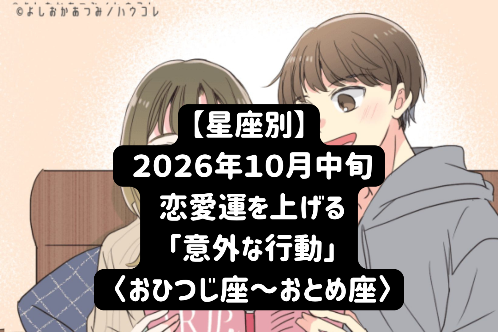 【星座別】2026年10月中旬、恋愛運を上げる「意外な行動」＜おひつじ座〜おとめ座＞