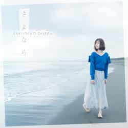 大原櫻子8thシングル「さよなら」（2017年11月22日発売）初回盤B（提供写真）