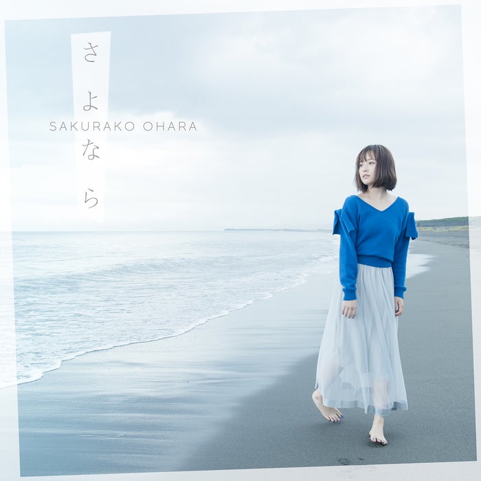 大原櫻子8thシングル「さよなら」(2017年11月22日発売)初回盤B/提供写真