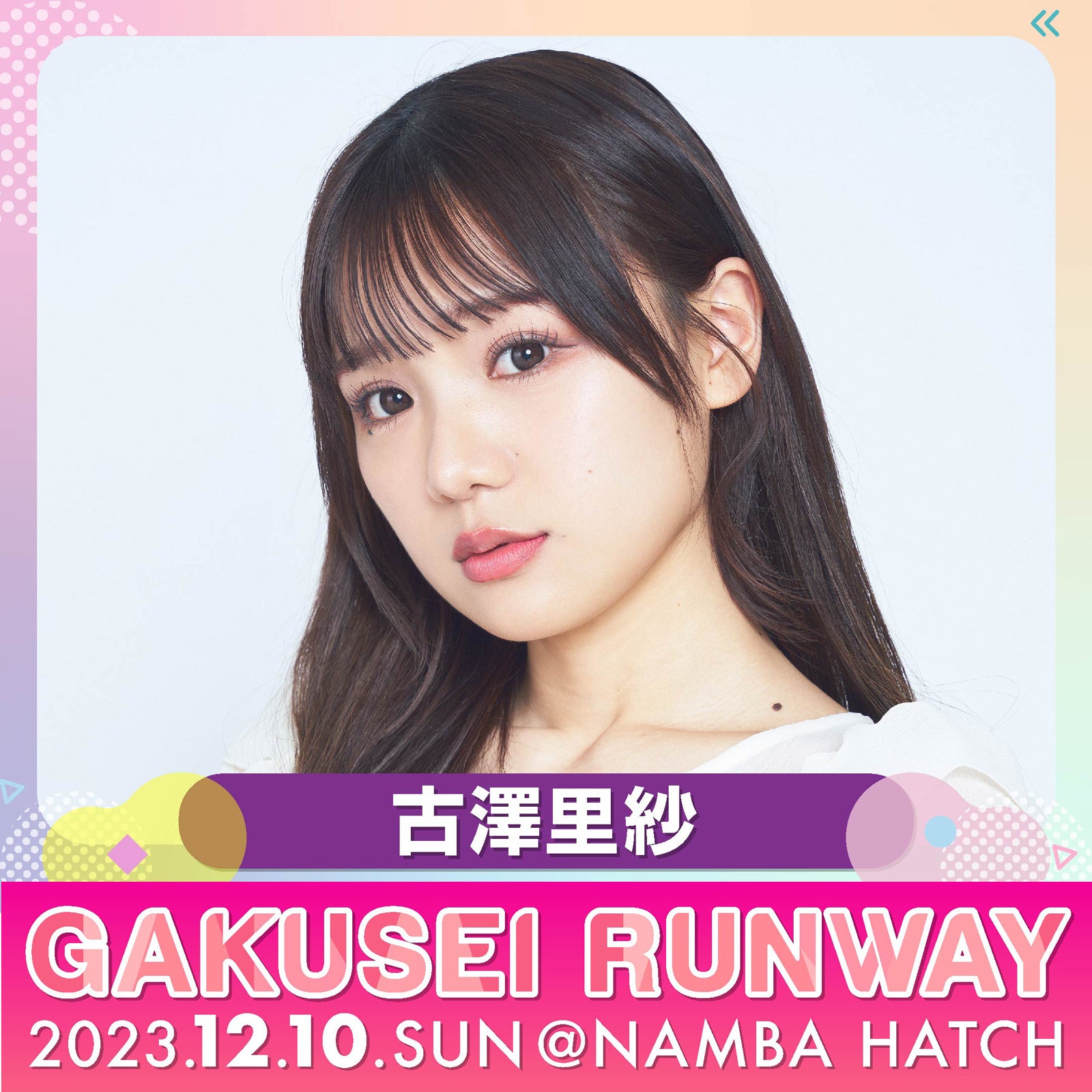 古澤里紗（提供写真）