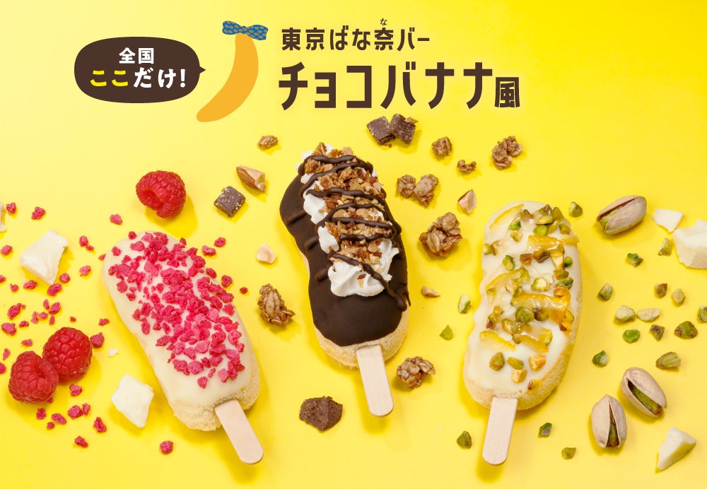 東京ばな奈カフェスタンド／提供画像