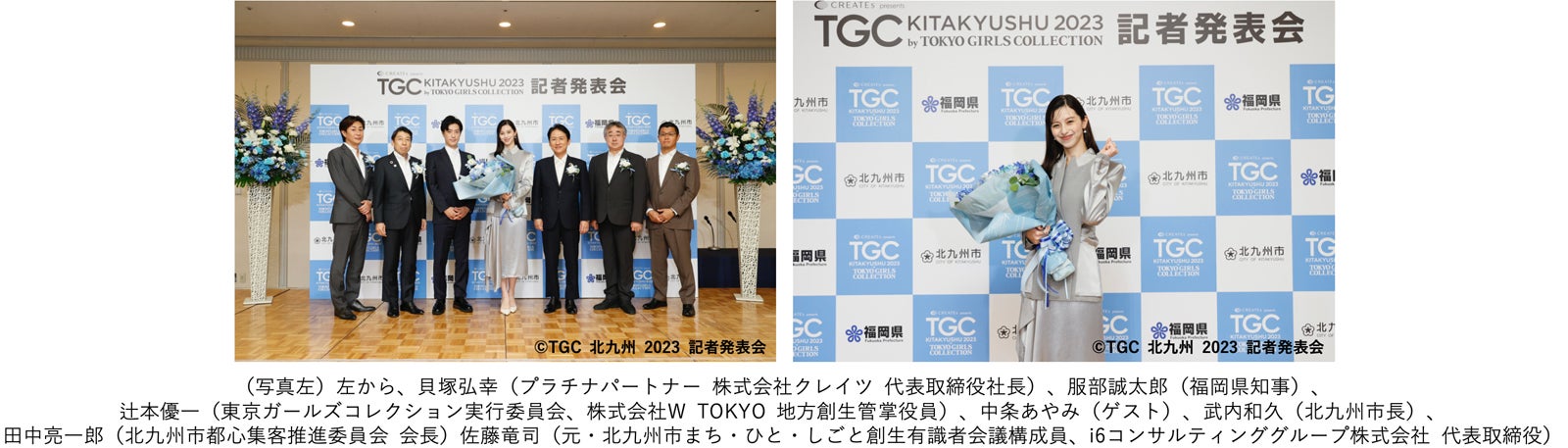 （写真左／左から）貝塚弘幸、服部誠太郎、辻本優一、中条あやみ、武内和久、田中亮一郎、佐藤竜司（写真右）中条あやみ（C）TGC 北九州 2023 記者発表会