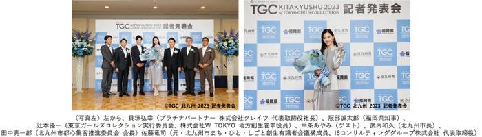 (写真左/左から)貝塚弘幸、服部誠太郎、辻本優一、中条あやみ、武内和久、田中亮一郎、佐藤竜司(写真右)中条あやみ(C)TGC 北九州 2023 記者発表会