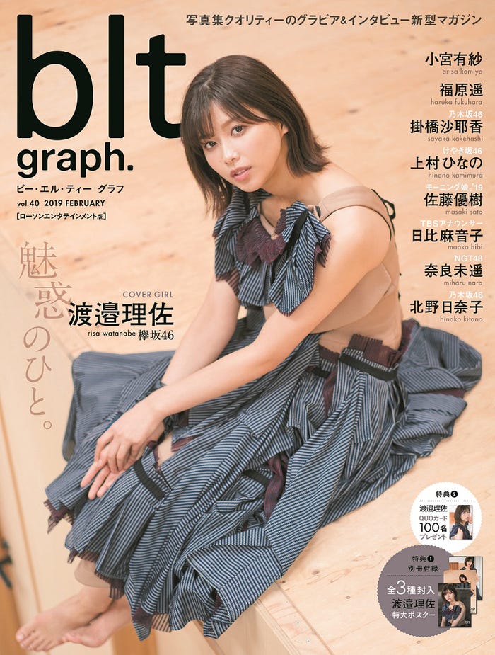 「blt graph.」vol.40 ローソンエンタテインメント版(2月14日発売、東京ニュース通信社)表紙:渡邉理佐(画像提供:東京ニュース通信社)