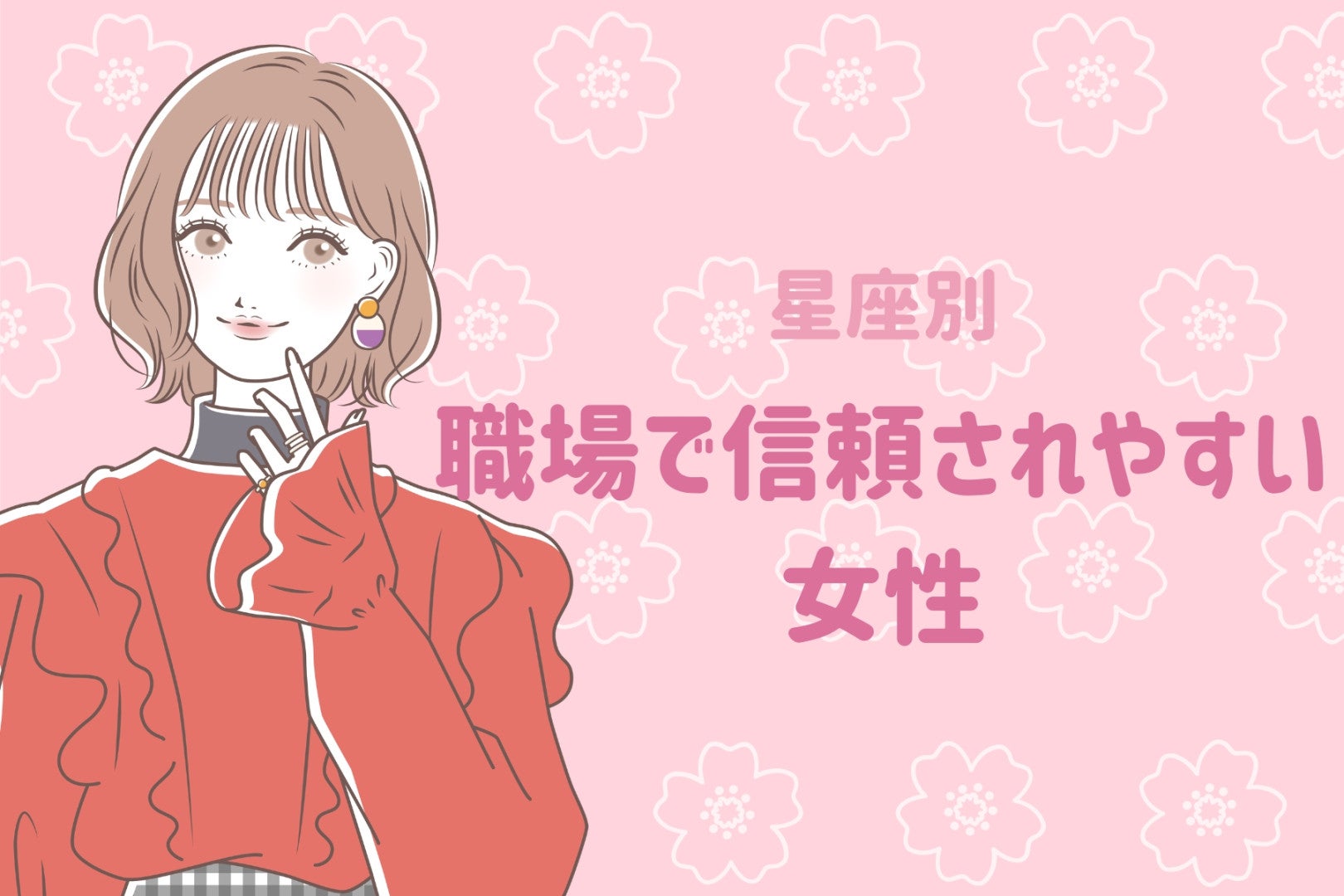 【星座別】「○○さんなら任せられる！」職場で信頼されやすい女性ランキング＜第１位～第３位＞