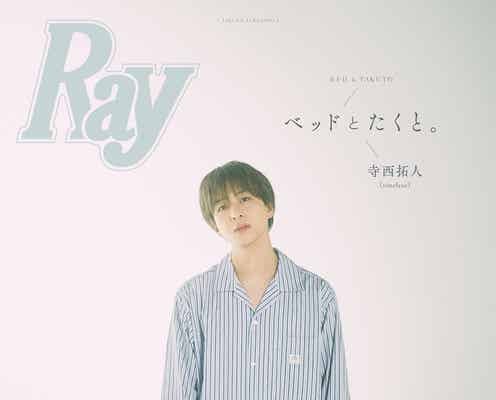 timelesz寺西拓人、パジャマ姿でプライベート感溢れる「Ray」初表紙