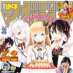10月3日発売「週刊少年マガジン」（講談社）44号表紙（画像提供：講談社）