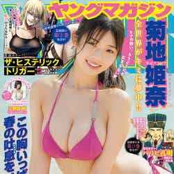 「ヤングマガジン」19号（4月10日発売）表紙：菊地姫奈（C）講談社