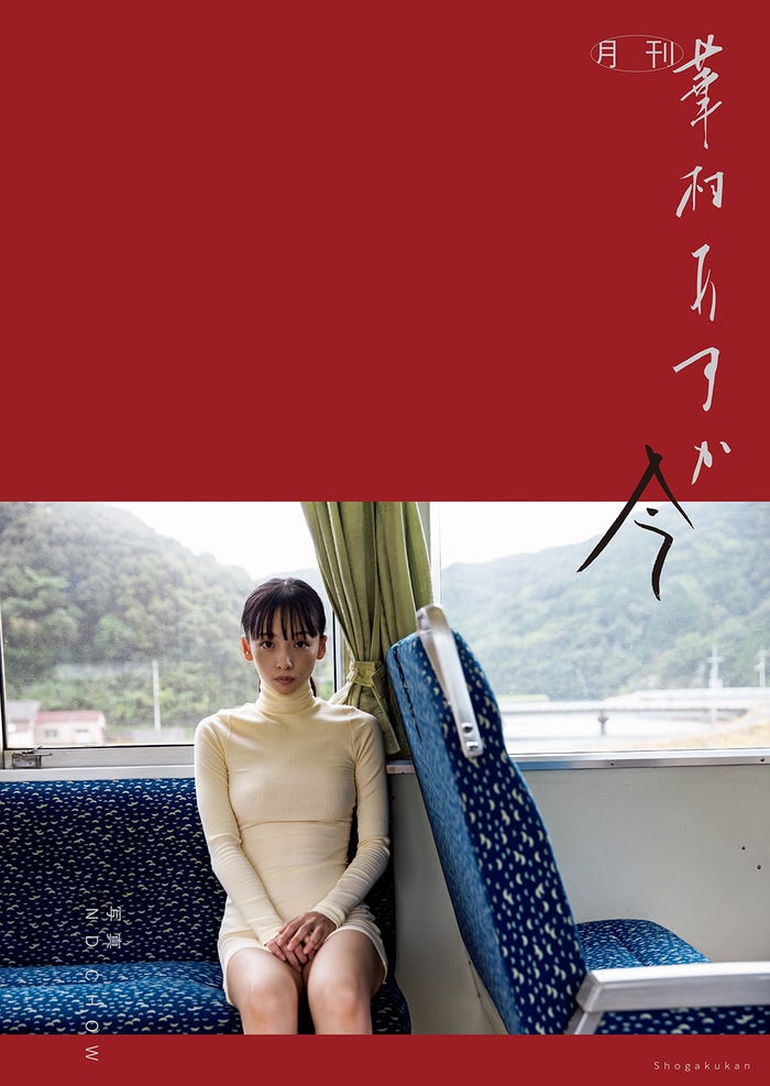 華村あすか 1st写真集「月刊 華村あすか 今」(1月31日発売)表紙(提供写真)
