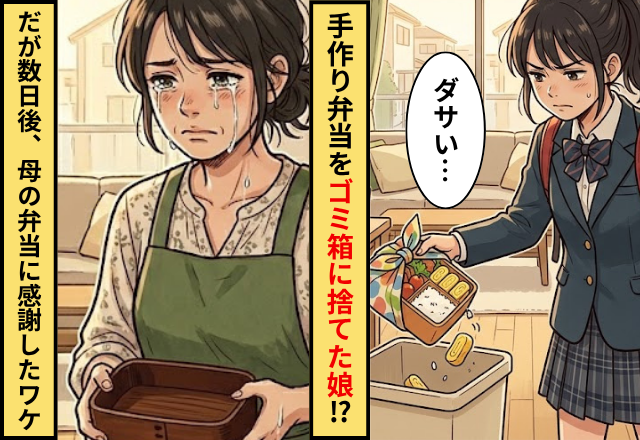 手作り弁当を「ダサい」とゴミ箱に捨てた娘！？だが数日後「いつも…」母の弁当に感謝したワケ