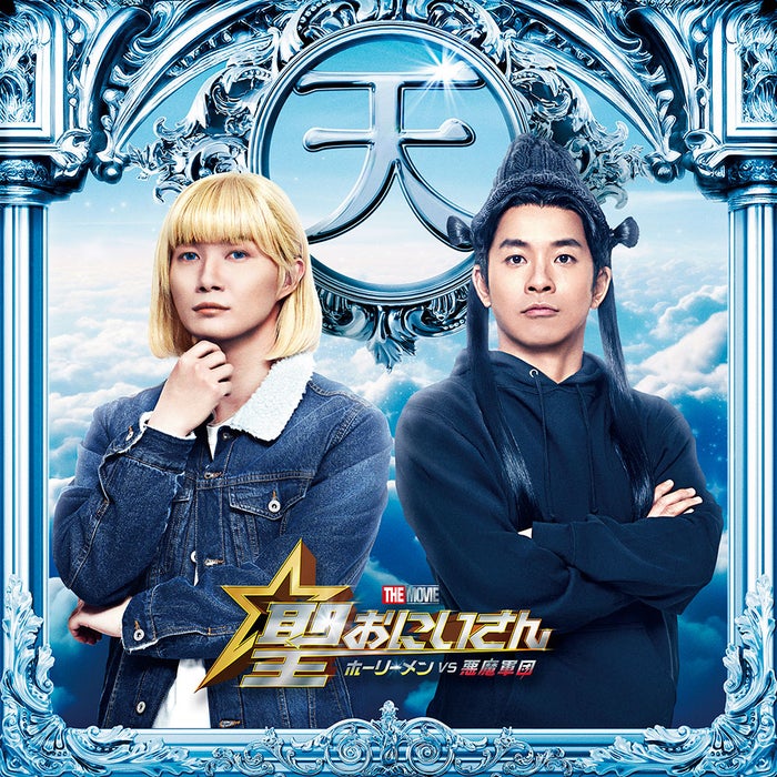 仲野太賀＆神木隆之介「Team天界」に参戦 映画「聖☆おにいさん」第5弾キャスト解禁