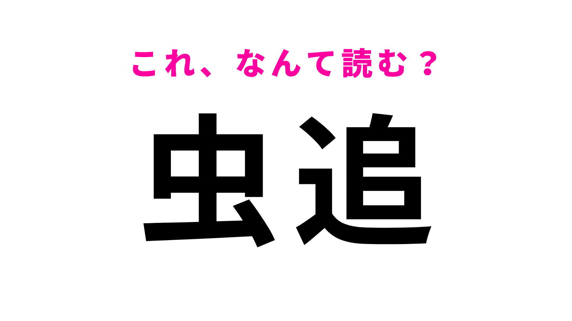 【漢字クイズ】「虫追」はなんて読む？意外な読み方をします...！