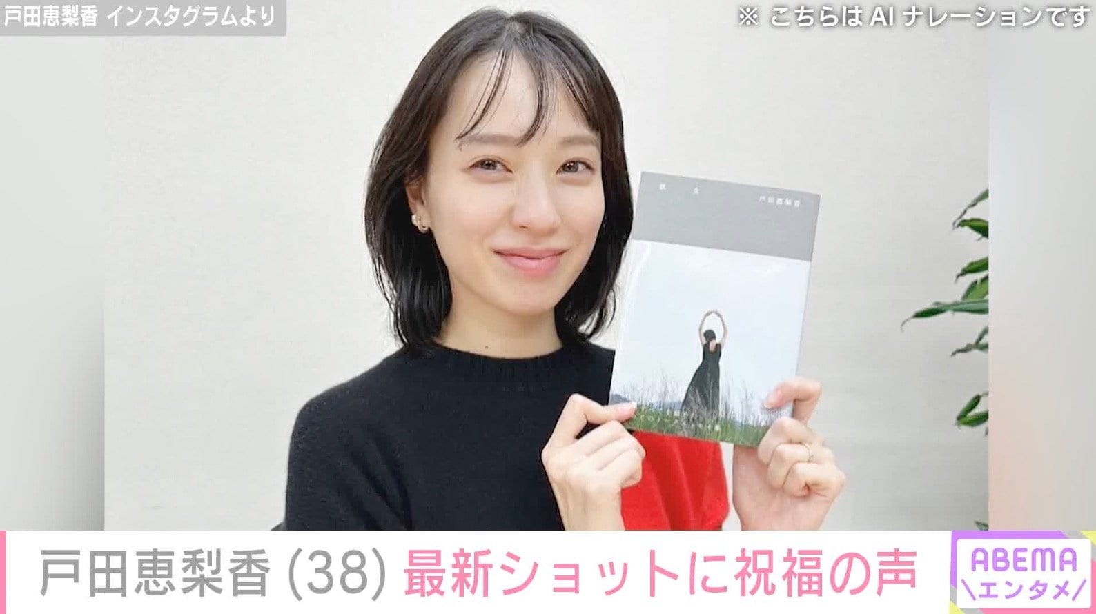 戸田恵梨香（38）、誕生日を迎えた笑顔の最新ショットに祝福の声「ステキな1年になりますように」「夫婦仲良く頑張ってください」夫は俳優・松坂桃李