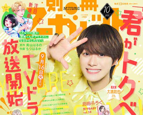 なにわ男子・大橋和也「君がトクベツ」アクロバットシーンをアピール「別冊マーガレット」表紙登場