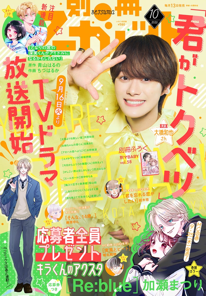 大橋和也「別冊マーガレット」10月号表紙（C）別冊マーガレット10月号／集英社