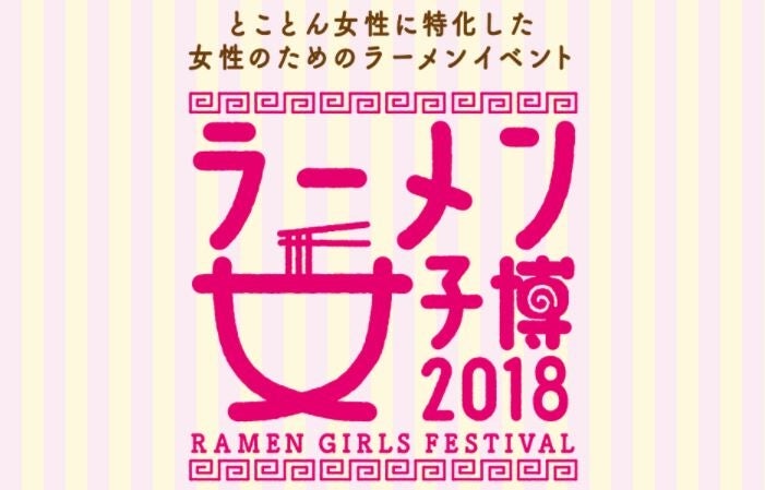ラーメン女子博2018／画像提供：エイベックス・エンタテインメント