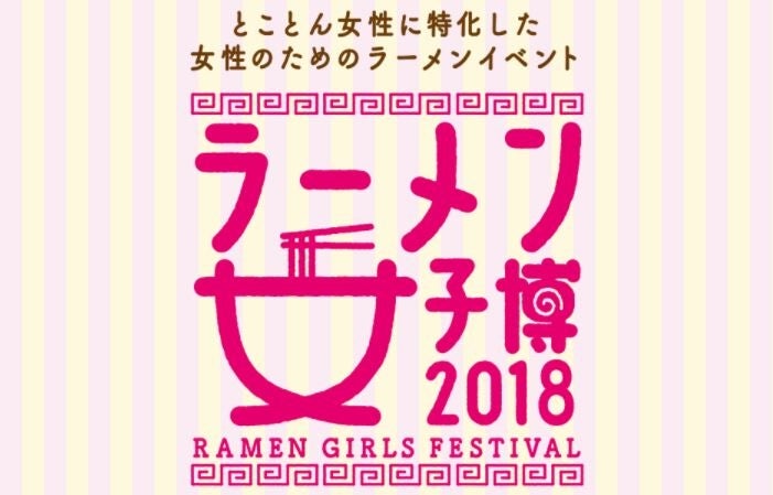 ラーメン女子博2018／画像提供：エイベックス・エンタテインメント