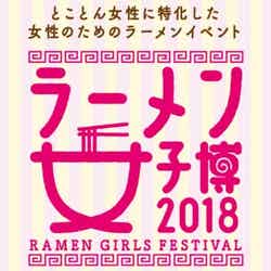 ラーメン女子博2018/画像提供:エイベックス・エンタテインメント