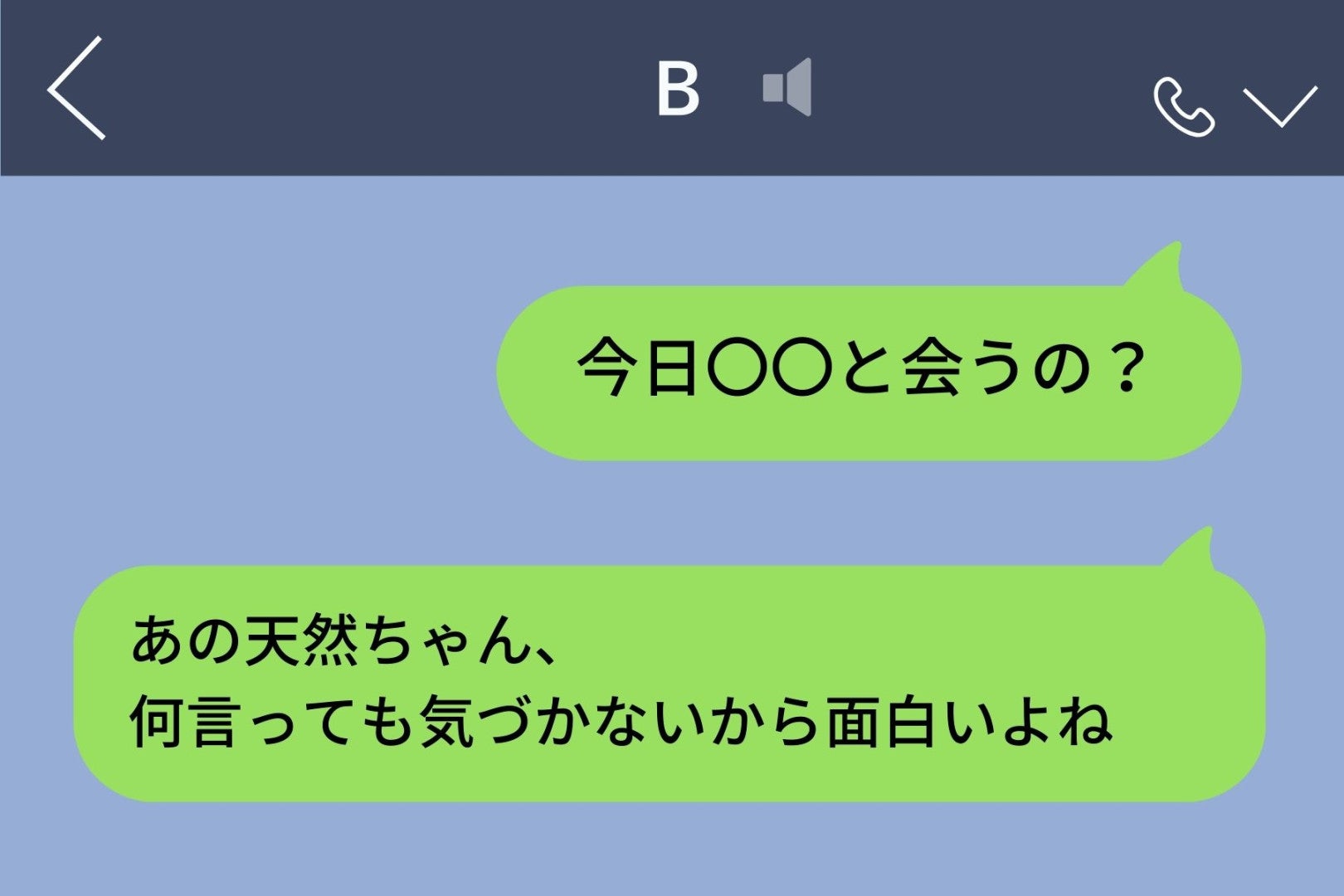 「天然だよね」と友人を笑っていた私→見下していたことがバレて、全てを失った話