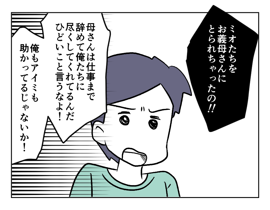 同居義母に子どもを取られた_008