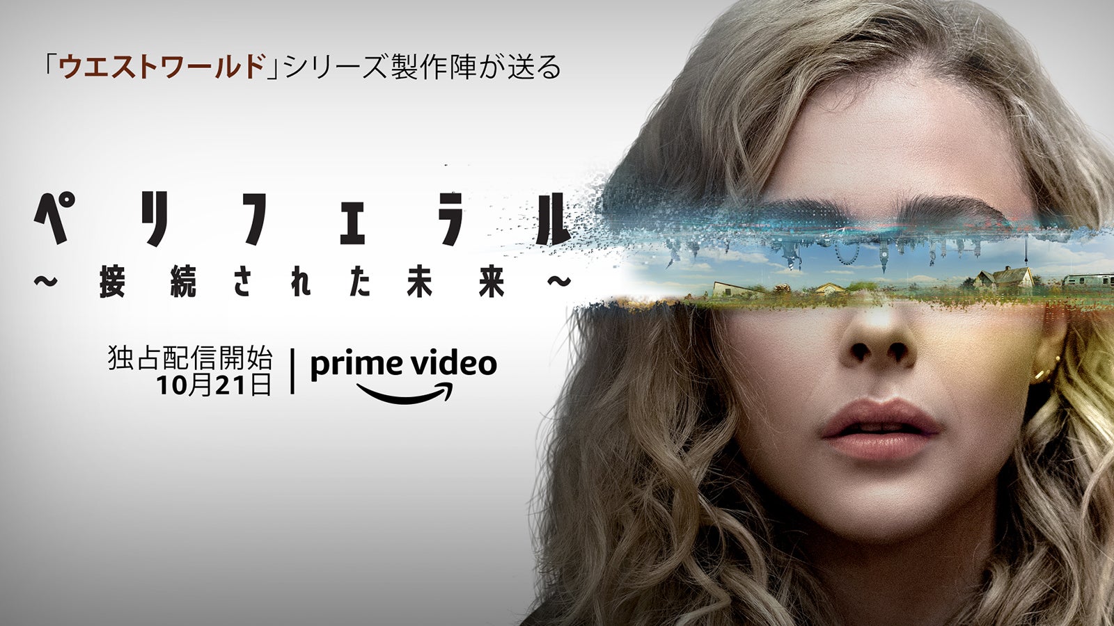 Amazon Original 『ペリフェラル ～接続された未来～』（C） Amazon Studios
