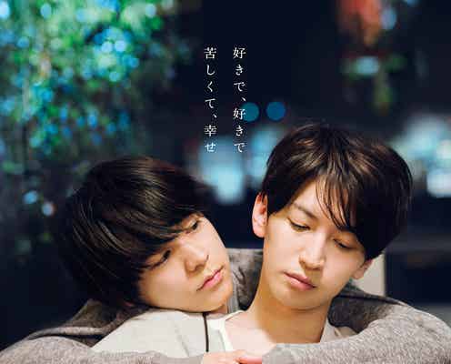 関ジャニ∞大倉忠義&成田凌「窮鼠はチーズの夢を見る」新たな公開日決定