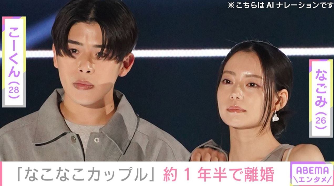 「なこなこカップル」なごみ（26）＆こーくん（28）、約1年半で離婚 「考えて考えて結婚したはずなのに」「夫婦は夫婦にしか分からないことが」など様々な声