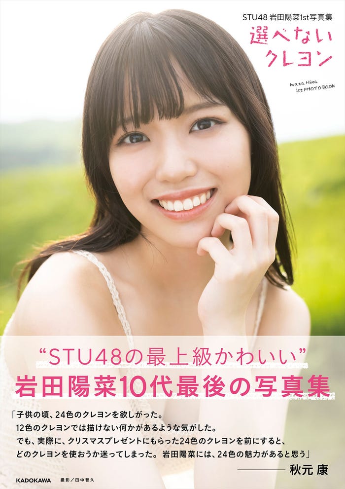 「STU48岩田陽菜1st写真集 選べないクレヨン」カバー帯付き(C)KADOKAWA(C)STU PHOTO/TANAKA TOMOHISA