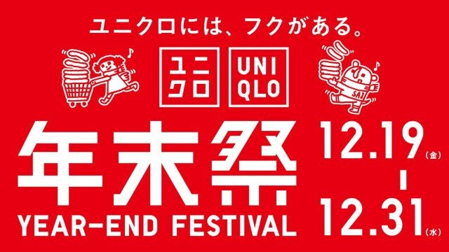 ユニクロ年末祭