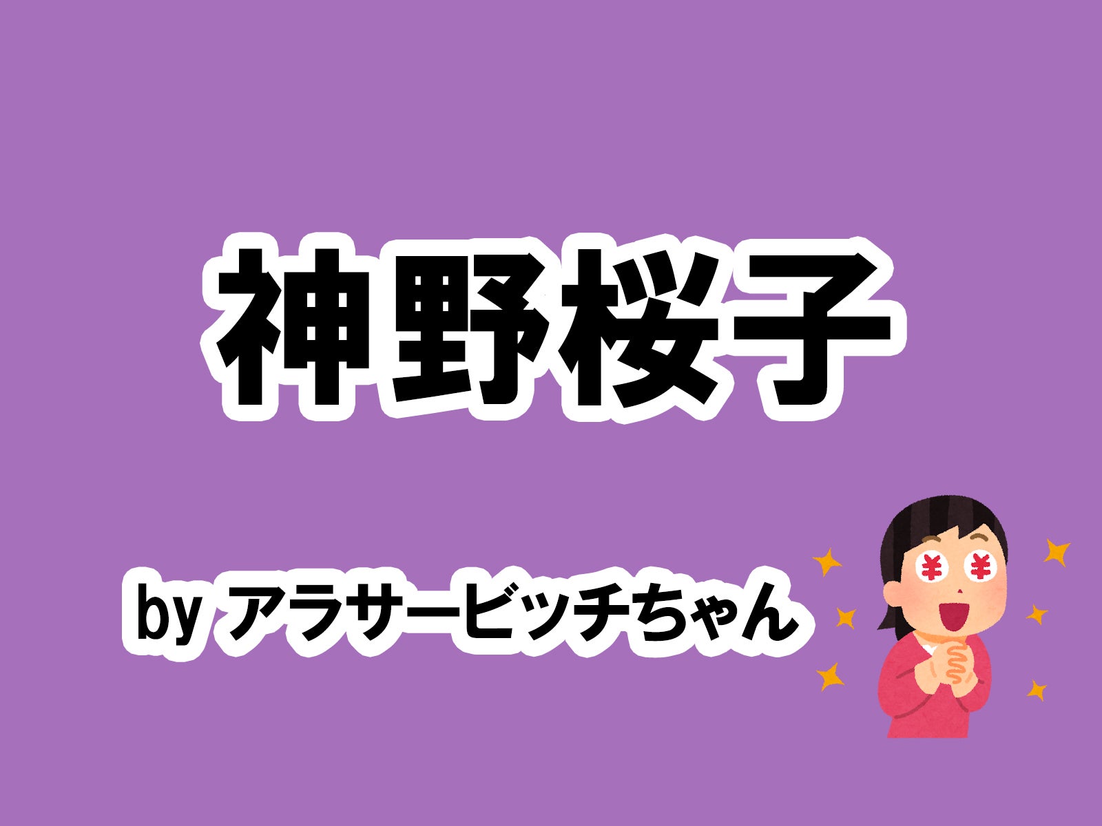 アラサービッチちゃんの場合…／photo by いらすとや