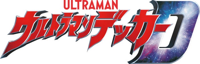 「ウルトラマンデッカー」ロゴ(C)円谷プロ(C)ウルトラマンデッカー製作委員会・テレビ東京