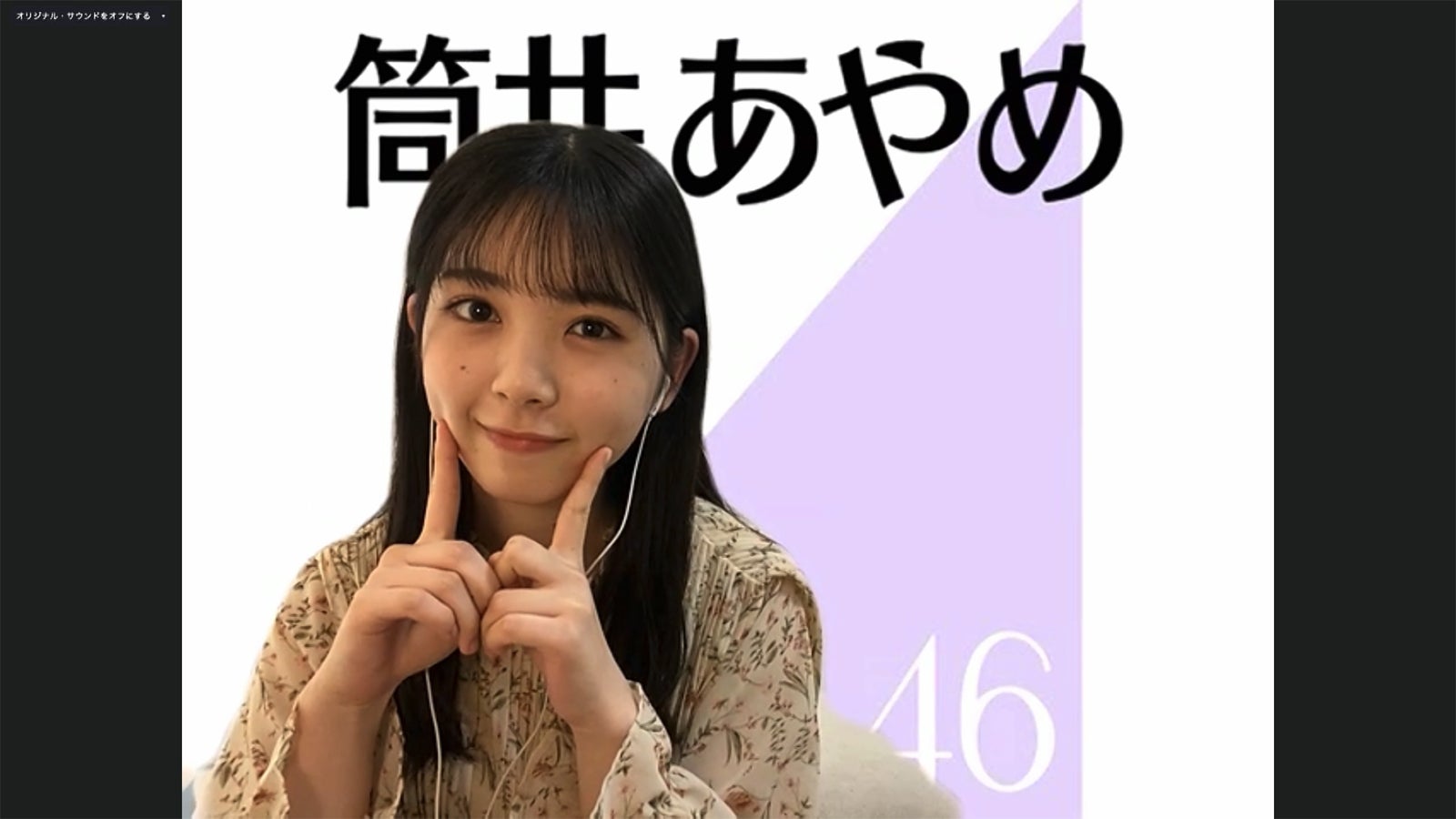 筒井あやめ／乃木坂46時間TV アベマ独占放送「はなれてたって、ぼくらはいっしょ！」完全オンライン制作発表記者会見（C）AbemaTV,Inc.