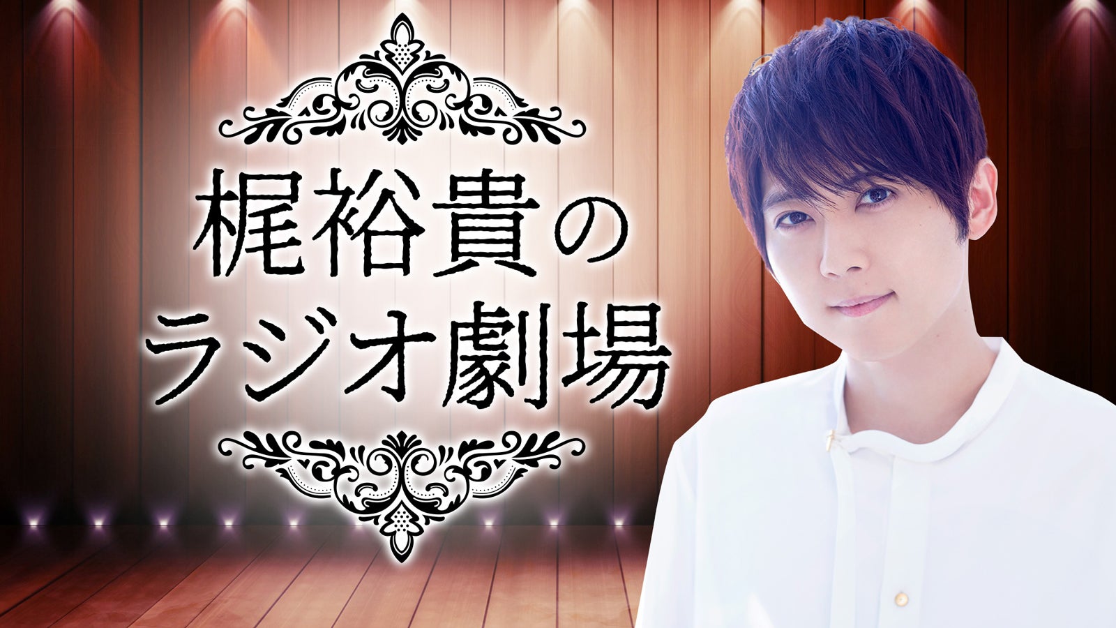 「梶裕貴のラジオ劇場」（提供写真）