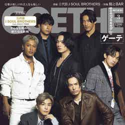 「GOETHE」3月号（幻冬舎、1月25日発売）表紙：三代目 J SOUL BROTHERS from EXILE TRIBE（提供写真）