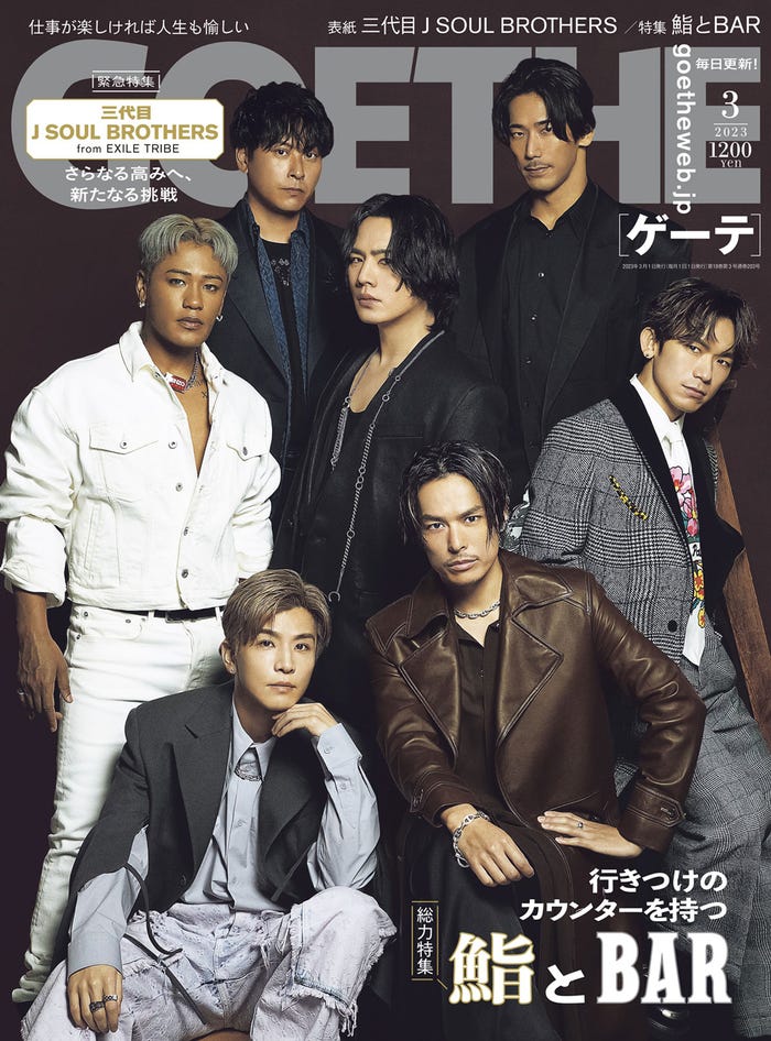 「GOETHE」3月号(幻冬舎、1月25日発売)表紙:三代目 J SOUL BROTHERS from EXILE TRIBE(提供写真)