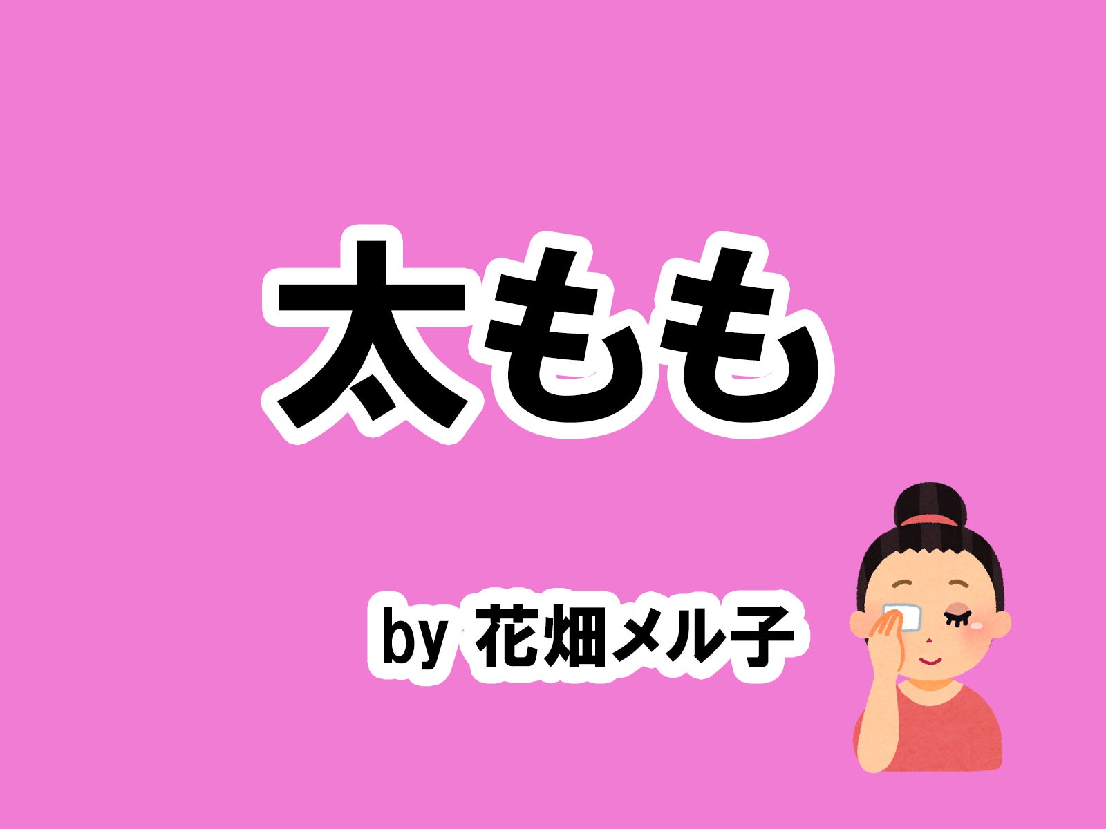 花畑メル子の場合…／photo by いらすとや