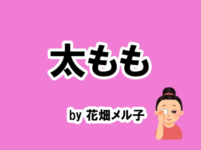 花畑メル子の場合…/photo by いらすとや