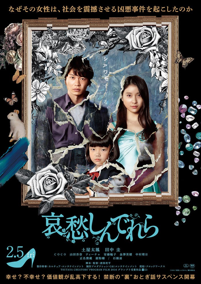 土屋太鳳&田中圭『哀愁しんでれら』ポスタービジュアル (C)2021 『哀愁しんでれら』製作委員会