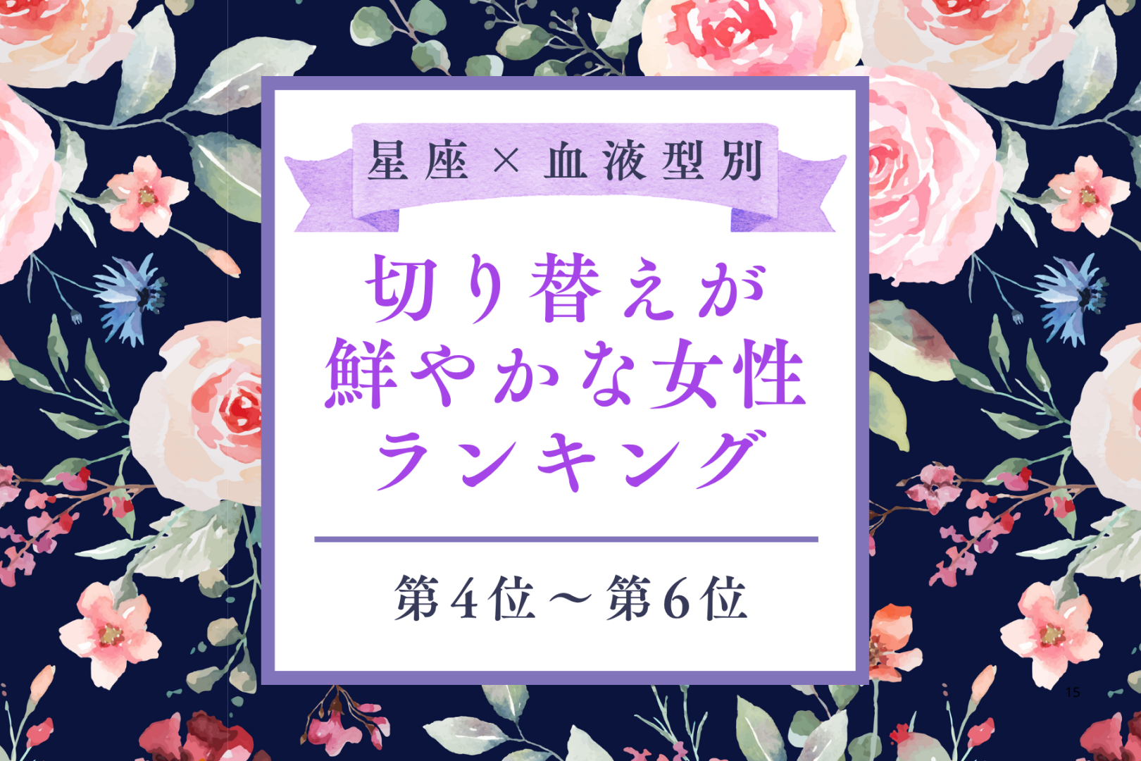 【星座×血液型別】口紅一本で気分を変えられる♡切り替えが鮮やかな女性ランキング＜第４位〜第６位＞
