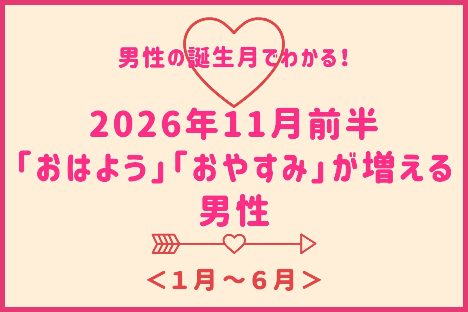 男性の誕生月でわかる！2026年11月前半、「おはよう」「おやすみ」が増える＜１月〜６月＞
