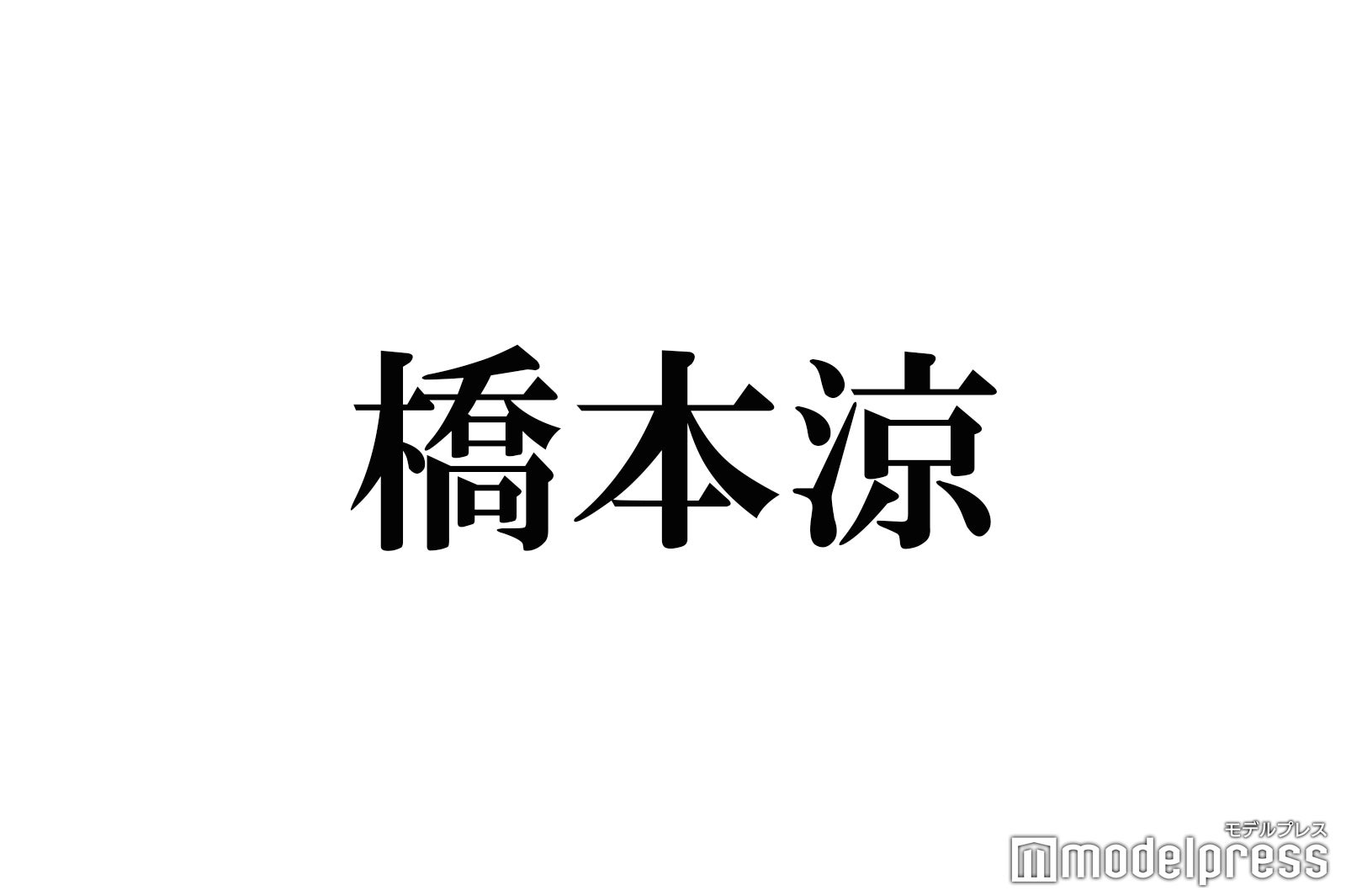B&ZAI橋本涼「束縛って愛だと思う」恋愛観告白 - モデルプレス