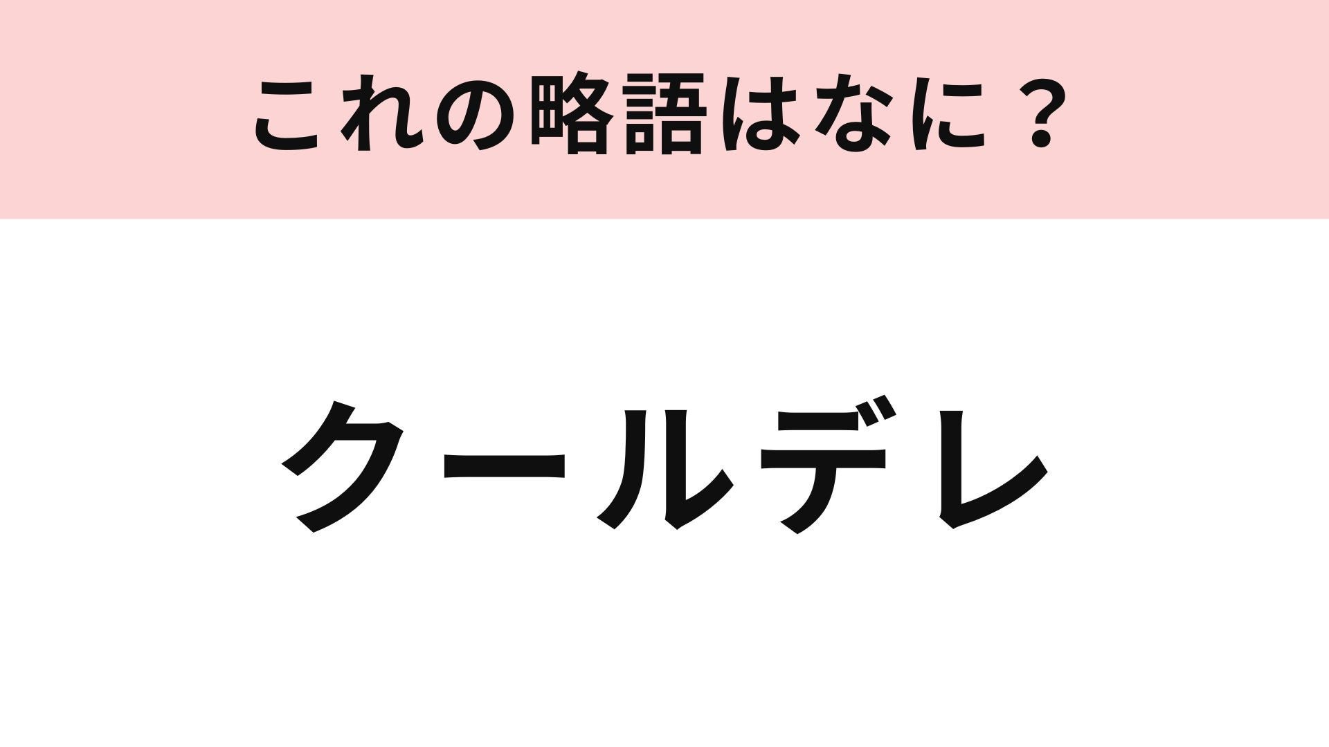 【略語クイズ】「クールデレ」の略語は？キャラ設定で見かける属性ワード！