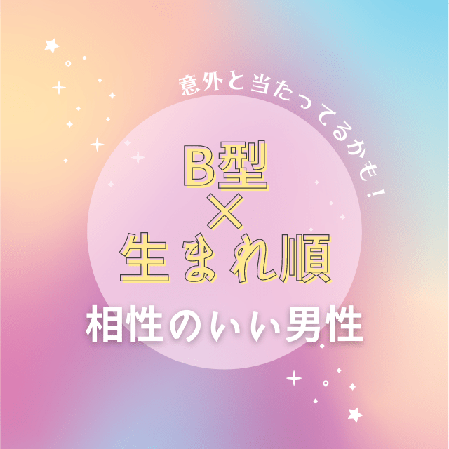必見 B型 生まれ順 の 相性のいい男性 意外と当たってるかも モデルプレス 必見 B型 生まれ順 の 相性のいい男性 意外と当たってるかも モデルプレス