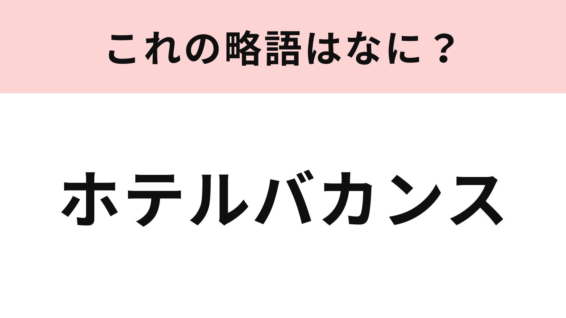 【略語クイズ】「ホテルバカンス」の略語は？最近話題の休日スタイル！
