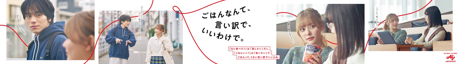 山下幸輝、齊藤なぎさ／WEB動画「ごはんなんて、言い訳で、いいわけで。」屋外広告（提供写真）