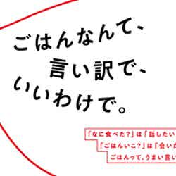 山下幸輝、齊藤なぎさ／WEB動画「ごはんなんて、言い訳で、いいわけで。」屋外広告（提供写真）