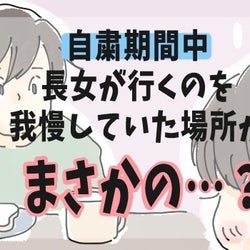 自粛期間中に長女が行きたかった場所 それはなんと…【チッチママ&塩対応旦那さんの胸キュン子育て 第77話】